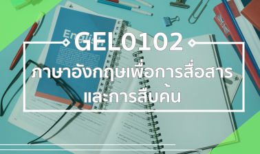 GEL0102 ภาษาอังกฤษเพื่อการสื่อสารและการสืบค้น GEL0102