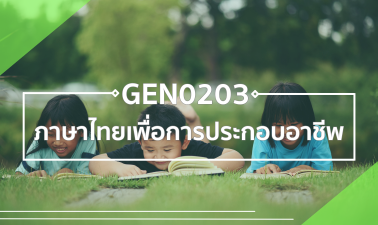 GEN0203/GEZ0202 ภาษาไทยเพื่อการประกอบอาชีพ GEN0203_GEZ0202