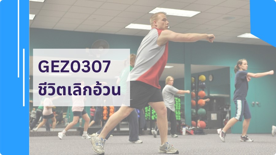 GEN0315 ชีวิตเลิกอ้วน GEN0315