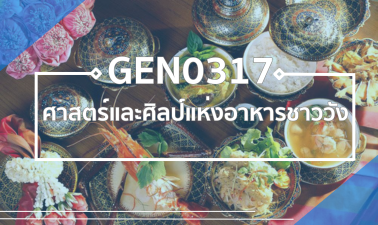 GEN0317 ศาสตร์และศิลป์แห่งอาหารชาววัง GEN0317