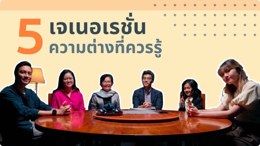 5 เจเนอเรชั่น ความต่างที่ควรรู้ GENED_SP