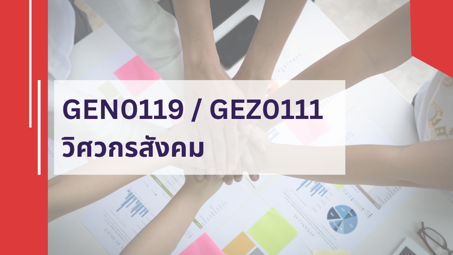 GEZ0111 วิศวกรสังคม GEZ0111