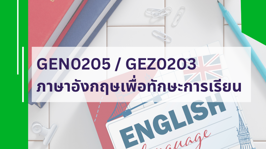 GEZ0203 ภาษาอังกฤษเพื่อทักษะการเรียน GEZ0203